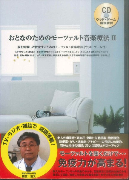 ＣＤ　おとなのためのモーツァルト音楽療法　Ⅱ