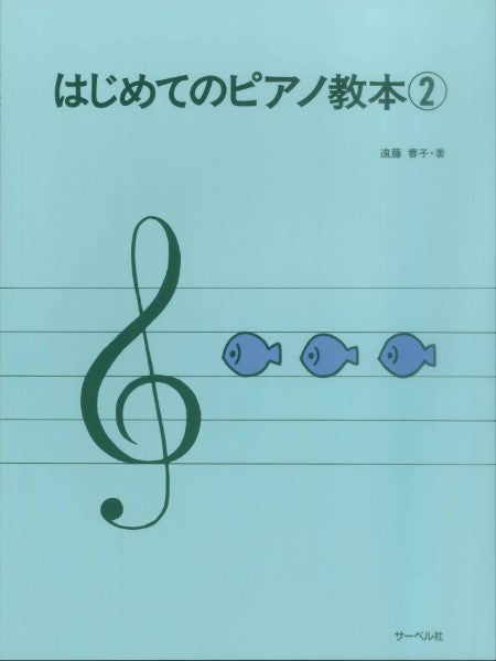 はじめてのピアノ教本２