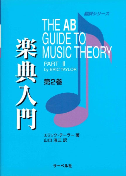 翻訳シリーズ 楽典入門2