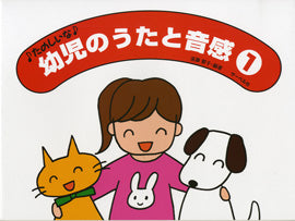 幼児のうたと音感１～はじめてのレッスン～