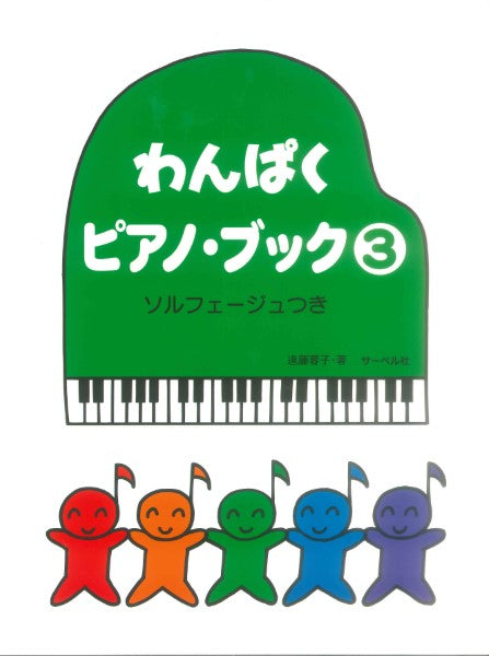 わんぱくピアノブック３　ソルフェージュつき