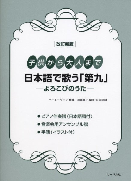 改訂新版　ピース　日本語で歌う　第九　よろこびのうた