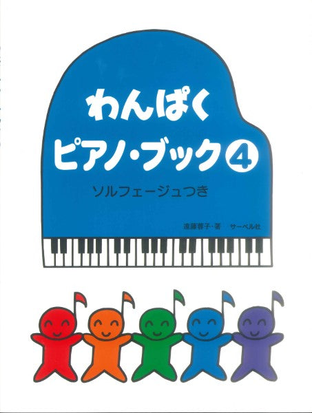 わんぱくピアノブック４　ソルフェージュつき