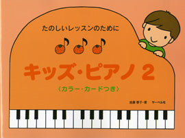 たのしいレッスンのために キッズ・ピアノ2 カラー・カードつき