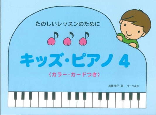 たのしいレッスンのために キッズ・ピアノ4