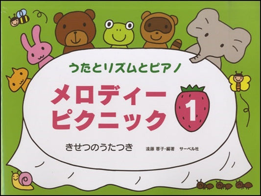 うたとリズムとピアノ メロディー・ピクニック 1 本のみ