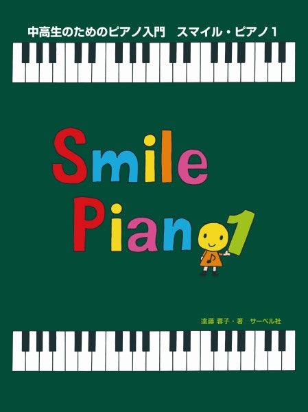 中高生のためのピアノ入門 スマイル・ピアノ1