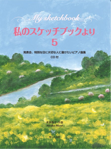 私のスケッチブックより５／ＣＤ付　発表会、特別な日に大切な人に届けたいピアノ曲集
