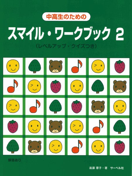 中高生のためのスマイル・ワークブック２〈レベルアップ・クイズつき〉