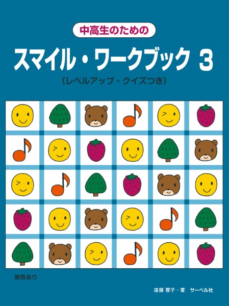 中高生のためのスマイル・ワークブック３〈レベルアップ・クイズつき〉