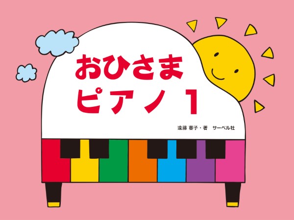おひさまピアノ１