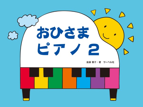 おひさまピアノ２