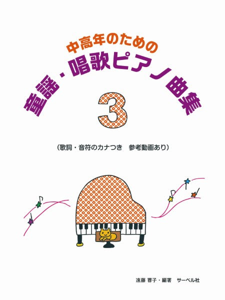 中高年のための　童謡・唱歌ピアノ曲集３