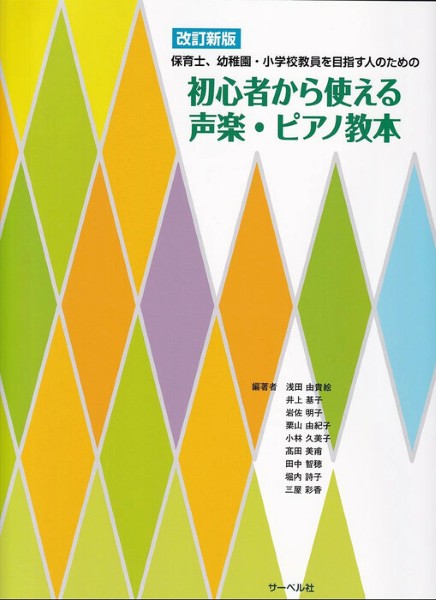 初心者から使える声楽・ピアノ教本