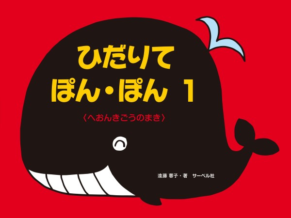 ひだりて・ぽん・ぽん１