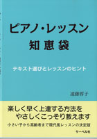 ピアノ・レッスン知恵袋　テキスト選びとレッスンのヒント　遠藤蓉子／著