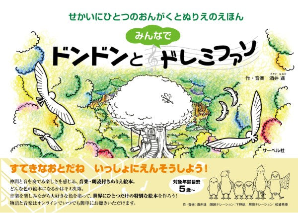 せかいにひとつのおんがくとぬりえのえほん　ドンドンとみんなでドレミファソ