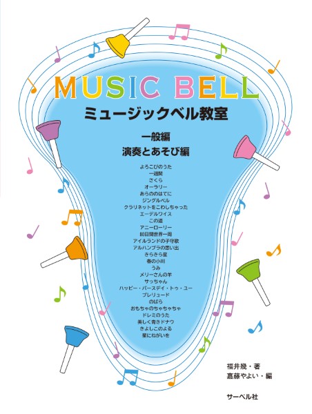 ミュージックベル教室　＜一般編＞＜演奏とあそび編＞