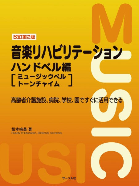 改訂第２版　音楽リハビリテーション　ハンドベル編［ミュージックベル／トーンチャイム］ー高齢者介護施設、病院、学校、園ですぐに活用できるー