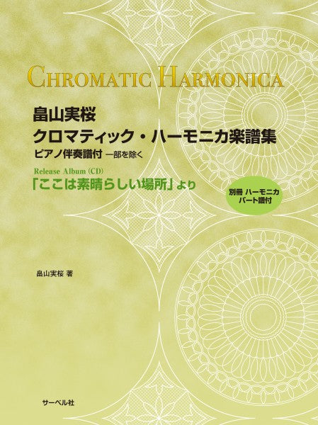 畠山実桜　クロマティック・ハーモニカ楽譜集　ＣＤ「ここは素晴らしい場所」より（別冊・ハーモニカパート譜付）