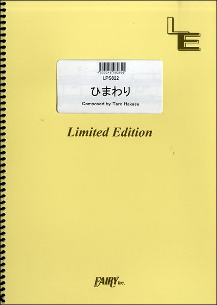 ＬＰＳ８２２　ピアノソロ　ひまわり／葉加瀬太郎