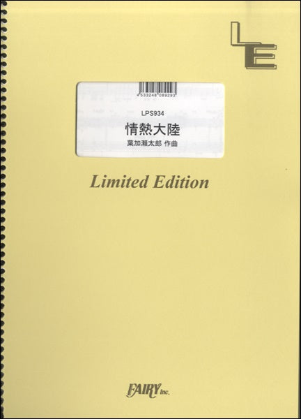 ＬＰＳ９３４　ピアノソロ　情熱大陸／葉加瀬太郎　ｗｉｔｈ　小松亮太
