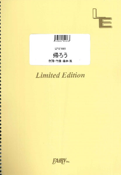 ＬＰＳ１６６１　ピアノソロ　帰ろう／藤井風