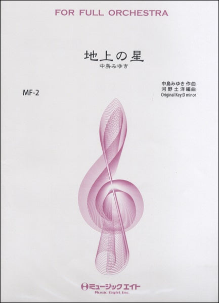 ＭＦ２　地上の星／中島みゆき