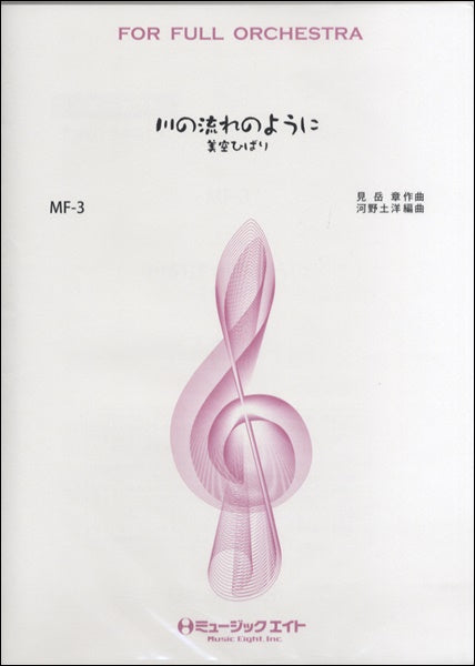 ＭＦ３　川の流れのように／美空ひばり