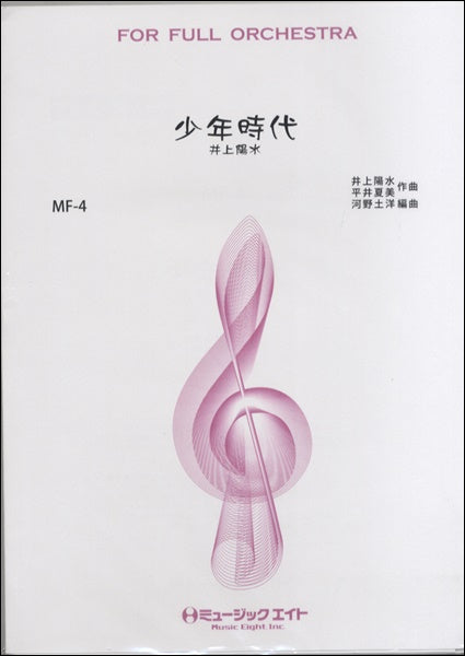ＭＦ４　少年時代／井上陽水