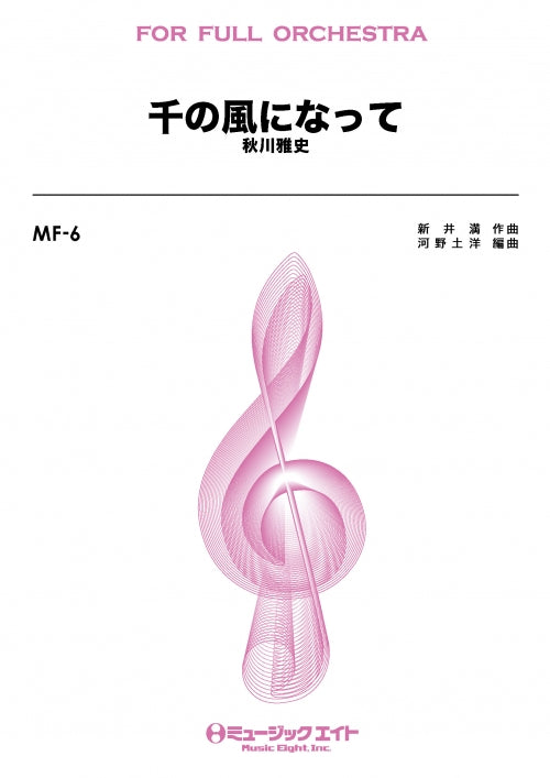 MF6 千の風になって/秋川雅史【オンデマンド】