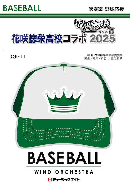 ＱＢ１１　吹奏楽　野球応援　野球応援コレクション　Ｖｏｌ．１１【花咲徳栄高校コラボ２０２５】