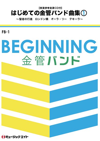 ＦＢ１　はじめての金管バンド曲集Ｖｏｌ．１　実演参考音源ＣＤ付