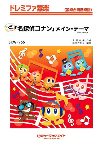 ＳＫＷ９５５　ドレミファ器楽（ドレミ階名付き）　「名探偵コナン」メイン・テーマ（２０２５年編曲）【ドレミ階名付き】