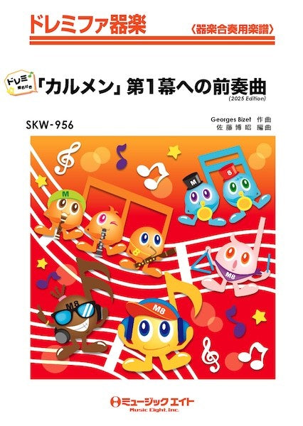 ＳＫＷ９５６　ドレミファ器楽（ドレミ階名付き）　「カルメン」第１幕への前奏曲（２０２５年編曲）【ドレミ階名付き】