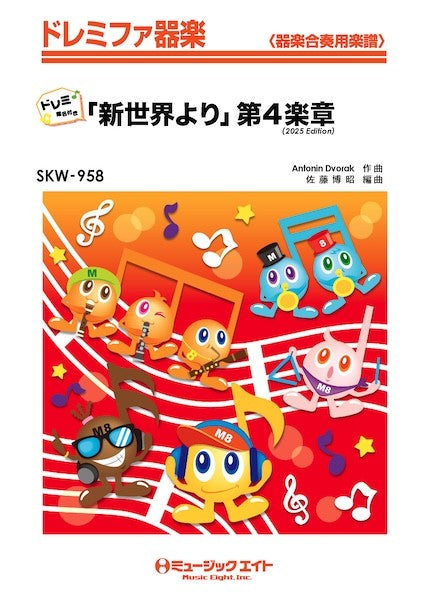ＳＫＷ９５８　ドレミファ器楽（ドレミ階名付き）　「新世界より」第４楽章（２０２５年編曲）【ドレミ階名付き】