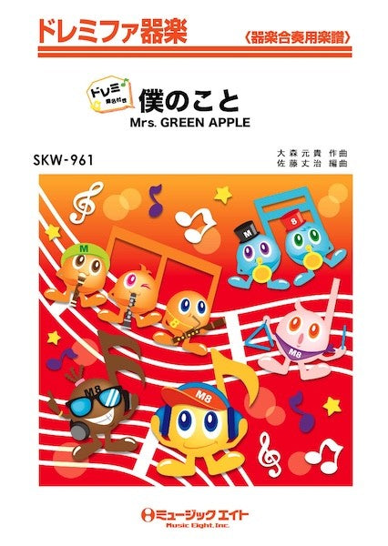 ＳＫＷ９６１　ドレミファ器楽（ドレミ階名付き）　僕のこと【ドレミ階名付き】
