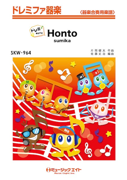 ＳＫＷ９６４　ドレミファ器楽（ドレミ階名付き）　Ｈｏｎｔｏ【ドレミ階名付き】