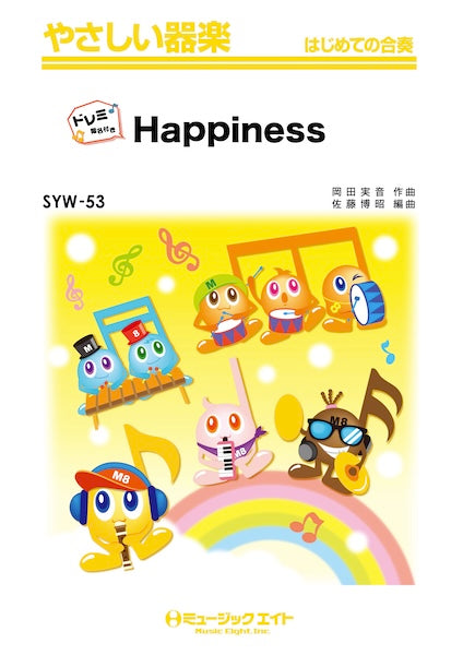 ＳＹＷ５３　やさしい器楽（ドレミ階名付き）　Ｈａｐｐｉｎｅｓｓ【ドレミ階名付き】