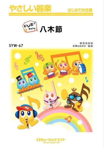 ＳＹＷ６７　やさしい器楽（ドレミ階名付き）　八木節【ドレミ階名付き】
