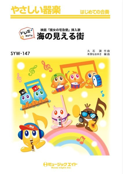 ＳＹＷ１４７　やさしい器楽（ドレミ階名付き）　海の見える街【ドレミ階名付き】