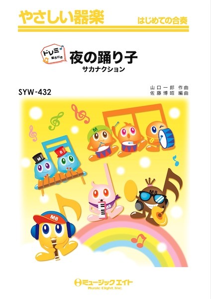 ＳＹＷ４３２　やさしい器楽（ドレミ階名付き）　夜の踊り子【ドレミ階名付き】