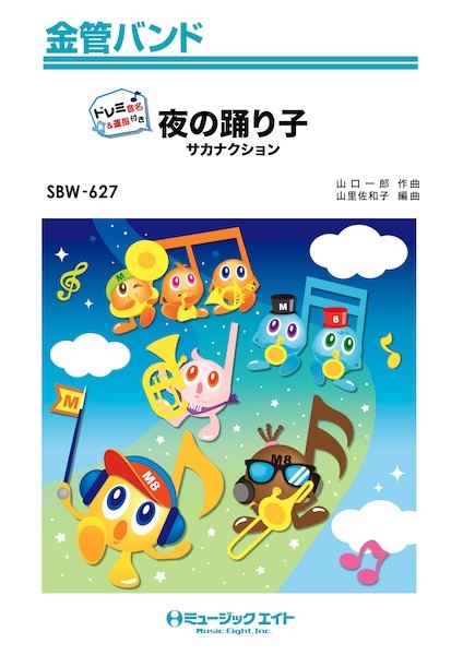 ＳＢＷ６２７　金管バンド（ドレミ音名＆運指つき）　夜の踊り子【ドレミ音名＆運指付き】