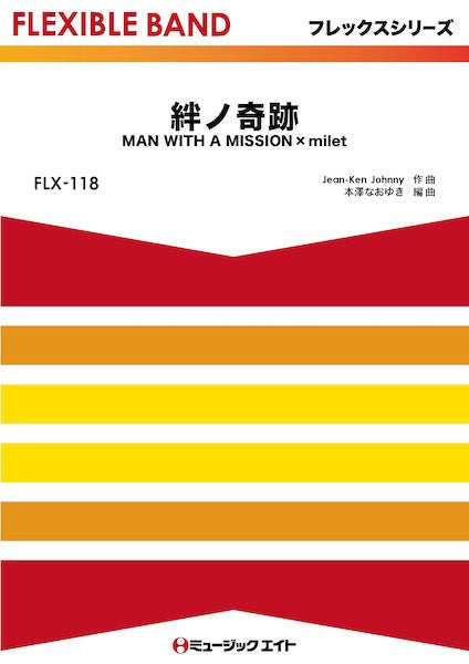 ＦＬＸ１１８　フレックス・バンド（五声部＋打楽器）　絆ノ奇跡