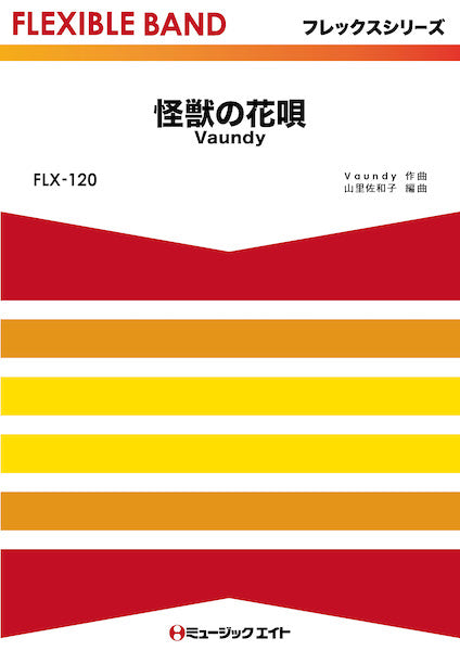 ＦＬＸ１２０　フレックス・バンド（五声部＋打楽器）　怪獣の花唄