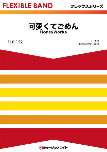 ＦＬＸ１２２　フレックス・バンド（五声部＋打楽器）　可愛くてごめん