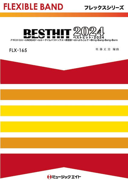 ＦＬＸ１６５　フレックス・バンド（五声部＋打楽器）　ベストヒット・２０２４