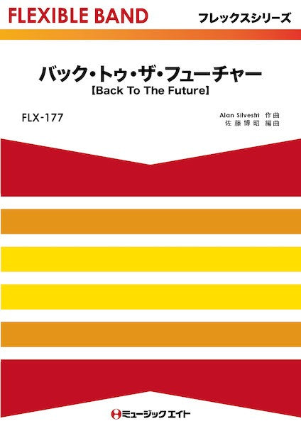 FLX177 フレックス・バンド(五声部+打楽器) バック・トゥ・ザ・フューチャー【Back To The Future】