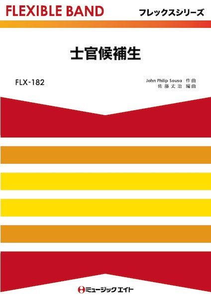 ＦＬＸ１８２　フレックス・バンド（五声部＋打楽器）　士官候補生