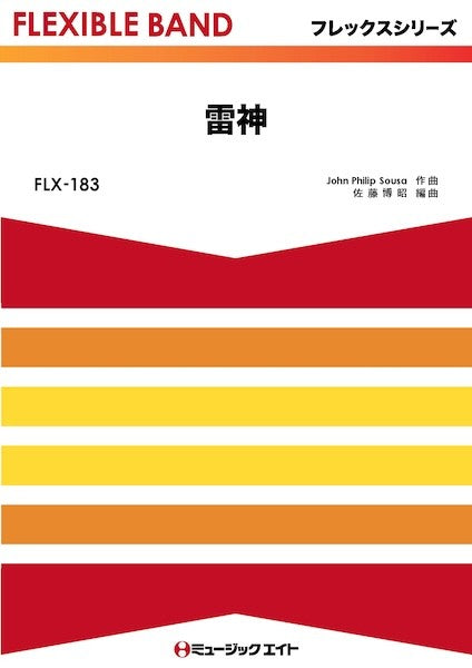 ＦＬＸ１８３　フレックス・バンド（五声部＋打楽器）　雷神